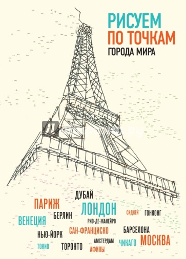 Рисуем по точкам города мира