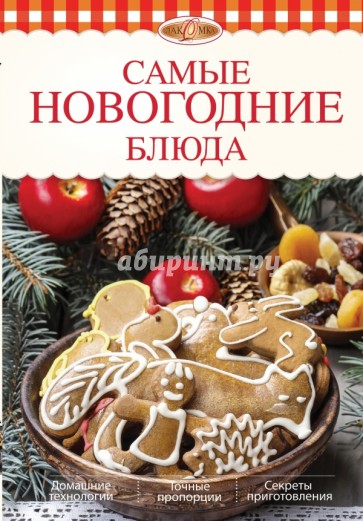 Самые новогодние блюда