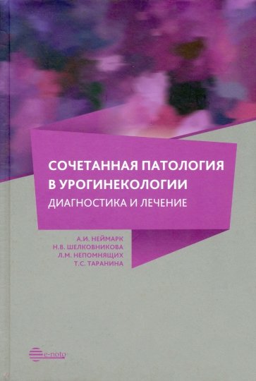 Сочетанная патология в урогинекологии. Диагностика и лечение