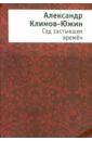 Сад застывших времен - Климов-Южин Александр