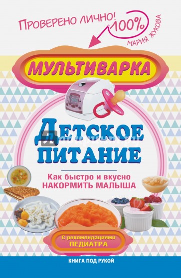 Мультиварка - детское питание. Как быстро и вкусно накормить малыша. С рекомендациями педиатра