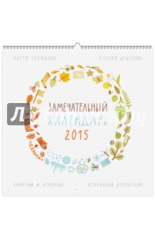 Замечательный календарь на 2015 год (+ 12 открыток). Дрызлова Ксения, Слепцова Настя