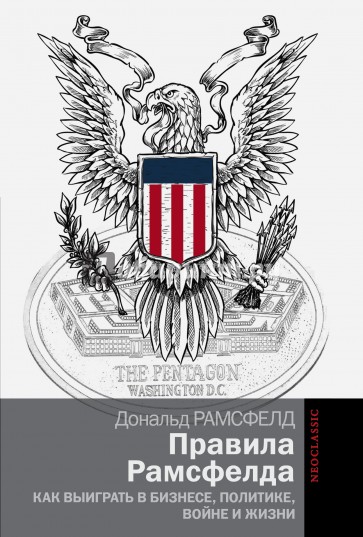 Правила Рамсфелда. Как выиграть в бизнесе, политике, войне и жизни