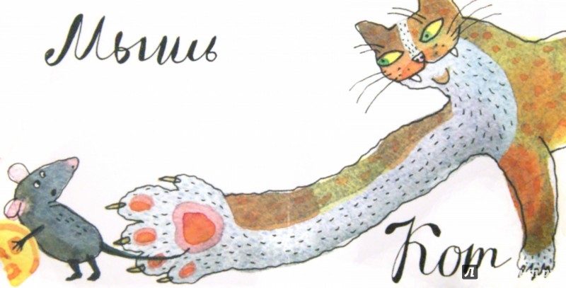 Иллюстрация 1 из 26 для Животные - Ляля Ваганова | Лабиринт - книги. Источник: Лабиринт