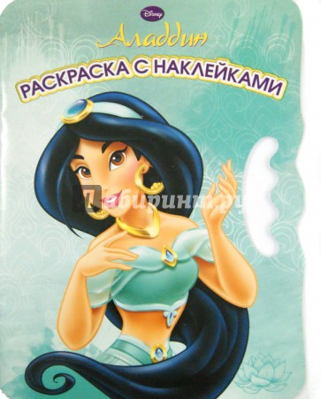 Аладдин. Возьми, наклей и раскрась! (№1406)