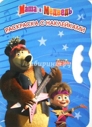 Маша и Медведь. Возьми, наклей и раскрась (№1414)