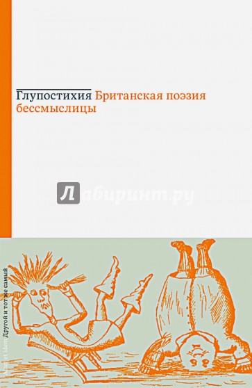 Глупостихия. Британская поэзия бессмыслицы