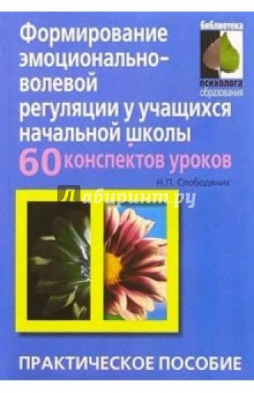 Формирование эмоционально-волевой регуляции: 60 конспектов занятий: Практическое пособие