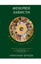 Донцов Александр Иванович Феномен зависти. Homo invidens? донцов александр иванович родословная советского коллектива