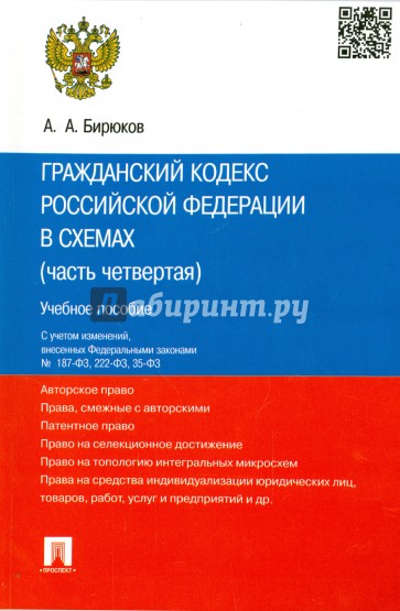 Гражданский кодекс Российской Федерации в схемах. Часть 4