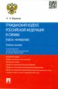 Гражданский кодекс Российской Федерации в схемах. Часть 4 - Бирюков Александр Александрович