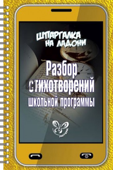 Разбор стихотворений школьной программы