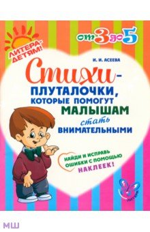 Асеева Ирина Ивановна - Стихи-плуталочки, которые помогут малышам стать внимательными