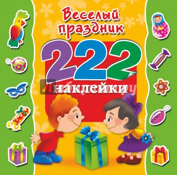 Весёлый праздник. 222 наклейки