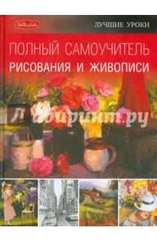 Полный самоучитель рисования и живописи