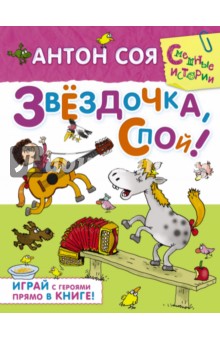 Обложка книги Звёздочка, спой!, Соя Антон Владимирович