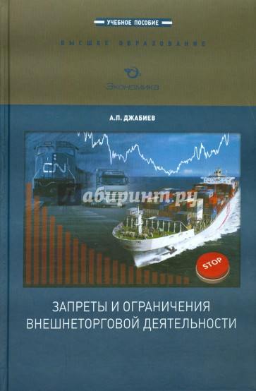 Запреты и ограничения  внешнеторговой деятельности