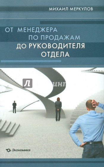 От менеджера по продажам до руководителя отдела