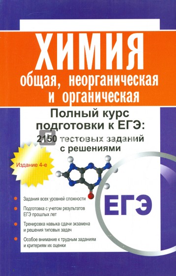 Химия: общая, неорганическая и органическая. Полный курс подготовки к ЕГЭ. 2150 заданий с решениями