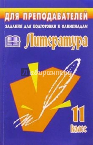 Олимпиадные задания по литературе. 11 класс.