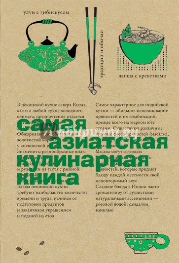 Самая азиатская кулинарная книга