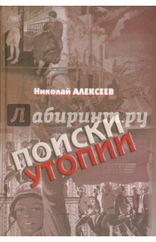 Алексеев Николай - Поиски утопии