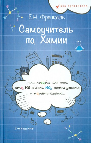 Самоучитель по химии, или Пособие для тех, кто НЕ  знает, Но хочет узнать и понять химию