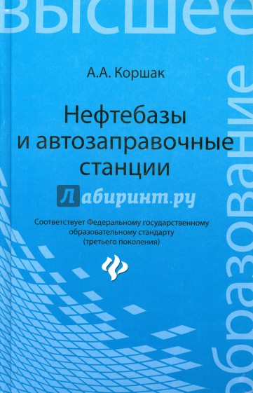 Нефтебазы и автозаправочные станции. Учебное пособие