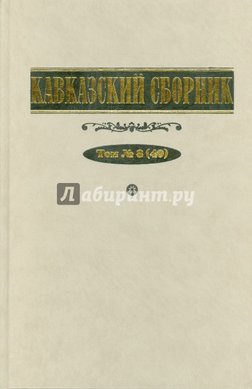 Кавказский сборник. Том №8 (40)