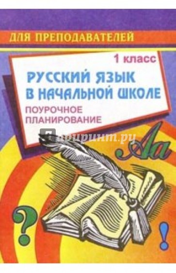 Русский язык в начальной школе. 1 класс (1-3 классы): Поурочное планирование