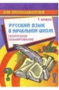 бодрягина л л тренажер по русскому языку для начальной школы орфограммы Савинова С.В. Русский язык в начальной школе. 1 класс (1-3 классы): Поурочное планирование