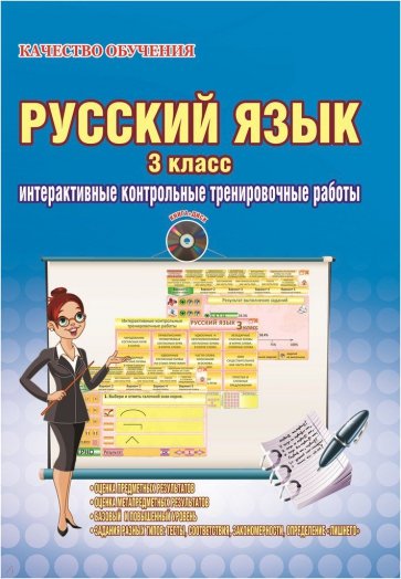 Русский язык. 3 класс. Интерактивные контрольные тренировочные работы (+СD). ФГОС