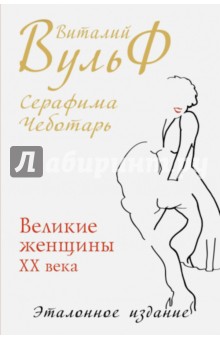Обложка книги Великие женщины XX века. Эталонное издание, Вульф Виталий Яковлевич