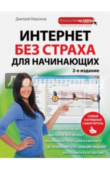 Обложка книги Интернет без страха для начинающих, Миронов Дмитрий Андреевич