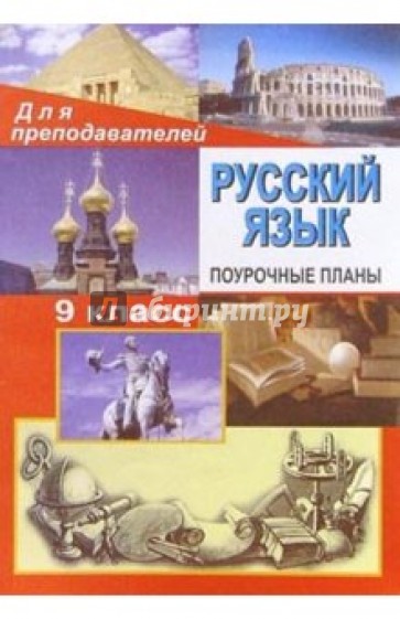 Русский  язык.  9класс. Поурочные планы ( по учебнику Бархударова С. Г. и др.)