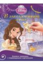 Принцессы. В заколдованном замке. Принцесса морей. Книжка-малышка с переводными картинками (№1402) Принцессы. В заколдованном замке. Принцесса морей. Книжка-малышка с переводными картинками (№1402)
