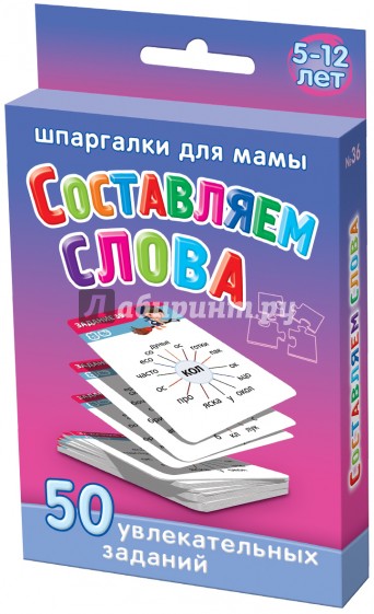 Составляем слова (5-10 лет)