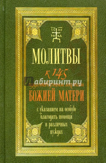 Молитвы к 145 чудотворным иконам Божией Матери