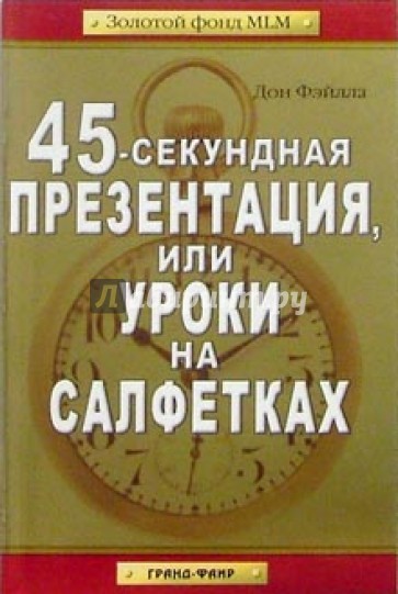 45-секундная презентация, или Уроки на салфетках