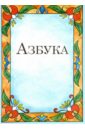 азбука на магнитной основе русский алфавит 2 листа Азбука-раскраска для малышей
