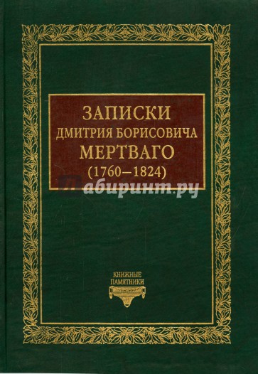 Записки Дмитрия Борисовича Мертваго (1760-1824)