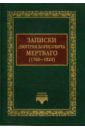 Записки Дмитрия Борисовича Мертваго (1760-1824)