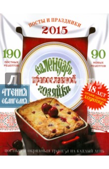 Календарь Православной Хозяйки. 2015 год.