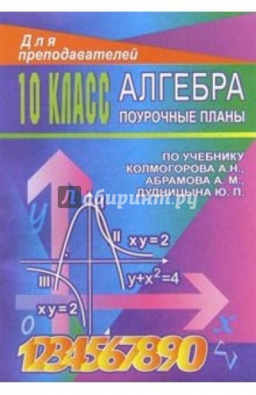 Алгебра 10 кл: Поучроные планы (по учебнику А.Н.Колмогорова)