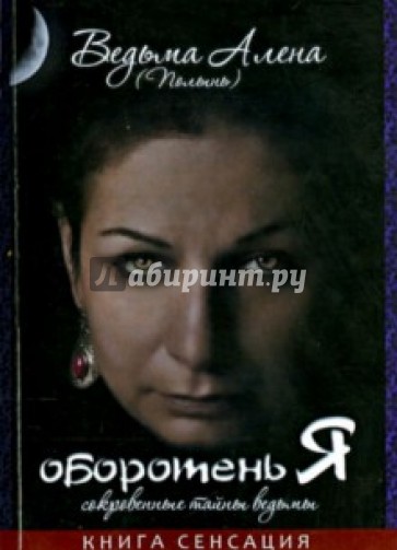 Оборотень Я. Сокровенные тайны ведьмы