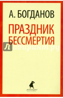 Обложка книги Праздник бессмертия, Богданов Александр Александрович
