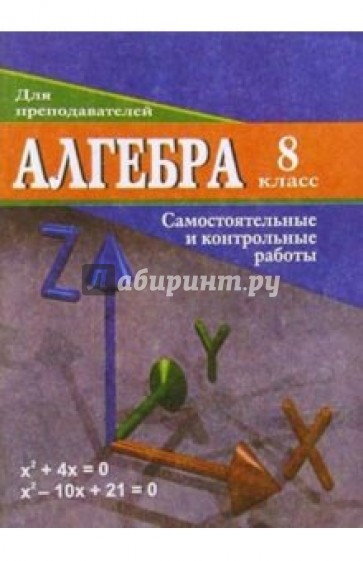 Алгебра. 8 класс: Самостоятельные и контрольные работы