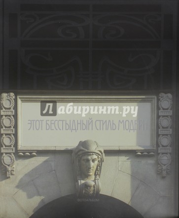 Фотоальбом. Этот бесстыдный стиль модерн