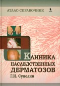 Клиника наследственных дерматозов. Атлас-справочник