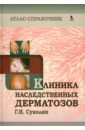 Клиника наследственных дерматозов. Атлас-справочник - Суколин Геннадий Иванович